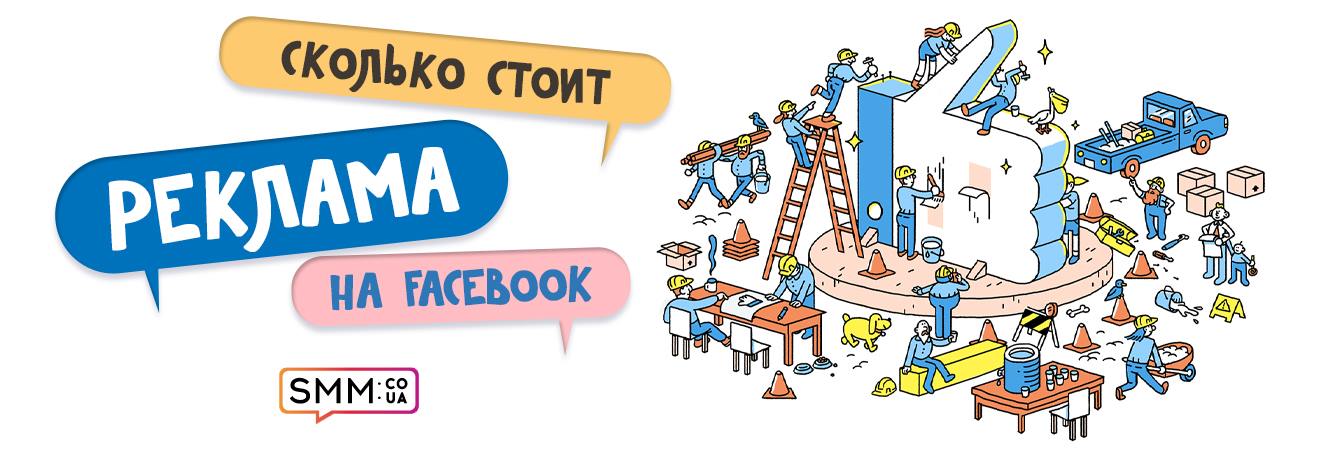 Сколько стоит реклама на Facebook?